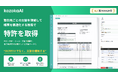 kozokaAI、取引先ごとの“文脈”を理解し、FAX・PDFなどの帳票を業務データへ構造化する技術で特許を取得