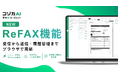 新機能「ReFAX機能」でFAX返信業務を効率化。「コゾカAI 受注AIエージェント」、受信から返信・履歴管理までブラウザで完結