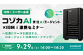 【IBM i ユーザー必見】kozokaAI、「コゾカAI 受注AIエージェント×IBM i 連携」無料ウェビナーを9月29日(火)に開催〜塩漬けデータを開放する、AIエージェント活用のロードマップ〜