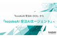 「kozokaAI 受注AI-OCR」から「kozokaAI 受注AIエージェント」へ名称変更