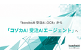 「kozokaAI 受注AI-OCR」から「コゾカAI 受注AIエージェント」へ名称変更