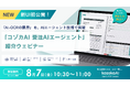 「AI-OCRの限界」を、AIエージェント技術で突破──『コゾカAI 受注AIエージェント』ウェビナーを開催