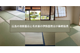 広島市の池田畳店と名古屋市の伊藤畳商店が業務提携