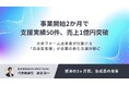 事業開始2か月で支援実績50件、売上1億円突破。大手ファーム出身者が仕掛ける「自走型支援」が企業の新たな選択肢に