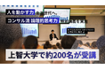【上智大学で約200名が受講】「人を動かす力」を次世代へ。MODE DIRECTIONSが「コンサル流 論理的話法」の特別講義を実施