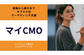 スタートアップ・中小企業様向けサブスク型マーケティング支援「マイCMO」を正式提供開始