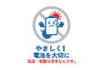 「 高温放置 」「 電池への衝撃 」防止へ安全啓発ロゴを新設