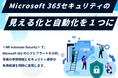 増え続けるMicrosoft 365の認証攻撃に対応　セキュリティ運用を自動化する「NR Automate Security」販売開始