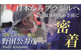 世界へ継承される日本の脳神経外科技術