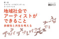 “街まるごと公民館”を掲げ、福祉×文化×地域が交差する芸術祭「イマバリ・パラビエンナーレ」　第1回トークイベントを開催