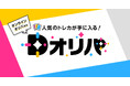オンラインオリパサービス「Dオリパ」提供開始