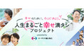 人生の幸せのために必要な備えを。エーザイの通信販売『人生まるごと幸せ満タンプロジェクト』スタート！