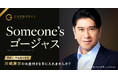 【再婚で話題の色男、川﨑麻世が登場】「Someone'sゴージャス」企画第四弾を実施!著名人からのお墨付きバッジでマッチ率160%!