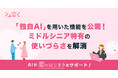 40代からの恋活・婚活アプリ「ラス恋」、独自AIでミドルシニア特有の使いづらさを解消!