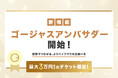 【新機能】信頼でつながるハイクラスな出会い!友人紹介機能「ゴージャスアンバサダー」の提供を開始