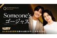 【結婚5年目の友永真也氏&岩間恵氏が登場】「Someone'sゴージャス」企画第五弾を実施!著名人からのお墨付きバッジでマッチ率160%!