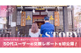 40代からの恋活・婚活アプリ「ラス恋」、アプリ内で出会い交際へ至ったカップルへのインタビュー企画をスタート!
