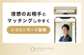 【新機能】"魅力の証明"で引き寄せる、上質な出会い!理想の相手に信頼性を届ける「トラストモード」の提供を開始!