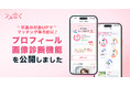 写真の印象UPでマッチング率5倍へ!40代からの恋活アプリ「ラス恋」、「プロフィール画像診断」機能を公開!