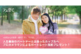 40代からの恋活・婚活アプリ「ラス恋」、"人生最後のパートナー"と出会ったカップルへ、プロカメラマンによるポートレート撮影プレゼント!