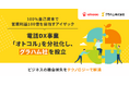 100%自己資本で営業利益100億を目指すアイザック、電話DX事業「オトコル」を分社化し、グラハム社を設立