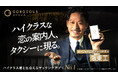 ハイクラスな恋の案内人、タクシーに現る。完全審査制マッチングアプリ「ゴージャス」、公式アンバサダーに坂東工氏が就任!4月14日より初のタクシー広告開始&特別優待キャンペーンを実施!
