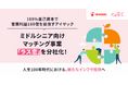 100%自己資本で営業利益100億を目指すアイザック、ミドルシニア向けマッチング事業「ラス恋」を分社化