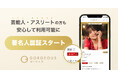 【新機能】ゴージャス、プロフィールの信頼性を高める「著名人認証機能」を公開。芸能人・アスリートなども安心して利用可能に。