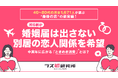40〜80代の男女1,671人が選ぶ、“最後の恋”の新常識!約6割が、婚姻届は出さない・別居の恋人関係を希望