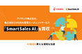 アイザック株式会社、株式会社CIVIQのAI営業エージェントサービス「SmartSales AI」を買収