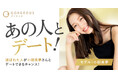 【好評企画】ゴージャス、著名人との特別デート企画「あの人とデート」第二弾を開催