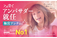 梅宮アンナさんが「ラス恋アンバサダー」に就任！中高年の恋愛をポジティブに描く、新プロジェクト始動
