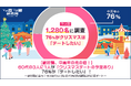 【絶好調、中高年の冬の恋！】60代の3人に1人が「クリスマスデートの予定あり」、76%が「デートしたい」！