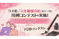 【初開催】ラス恋、「人生最後の恋」をテーマに川柳コンテストを実施！