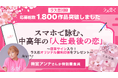 梅宮アンナさんがラス恋川柳コンテスト特別審査員に就任！スマホで詠む、中高年の「人生最後の恋」1,800作品突破
