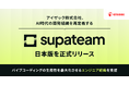 アイザック株式会社、AI時代の開発組織を再定義する「supateam」日本版を正式リリース