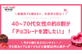 【ラス恋調査】物価高でも諦めない、中高年の恋心。40~70代女性の約8割が「チョコレートを渡したい」！