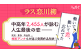 中高年2,455人が詠む「人生最後の恋」梅宮アンナらが選ぶ、第一回ラス恋川柳コンテスト受賞作品発表！