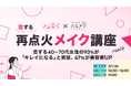 ラス恋×ハルメク「恋する再点火メイク講座」開催恋する40〜70代女性の93%が「キレイになる」と実感、67%が美容費UP