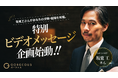 完全審査制恋活・婚活マッチングアプリ「ゴージャス」で生まれたご縁を公式アンバサダー・坂東工さんがビデオメッセージで祝福