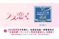 ラス恋、IMS認証取得を機に、全国自治体・事業者向け「生涯活躍・パートナー形成支援窓口」を開設！
