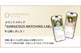 完全審査制恋活・婚活マッチングアプリ「ゴージャス」、オウンドメディア「GORGEOUS MATCHING LAB」を公開！