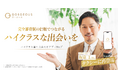 ハイクラスな恋の案内人、再びタクシーに現る。完全審査制恋活・婚活マッチングアプリ「ゴージャス」、公式アンバサダー・坂東工さんとともに届ける第2弾タクシー広告を4月6日より開始！
