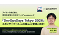 アイザック株式会社、開発生産性のAI分析ツール「supateam」が『DevOpsDays Tokyo 2026』スポンサーブースへの出展および登壇が決定！