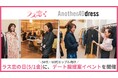 バブル世代の恋が、消費市場を動かす「ときめき消費」「ラス恋の日(5/1・金)」に50代・60代カップル向けデート服提案イベントを開催