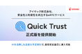 アイザック株式会社、安全性と利便性を両立するeKYCサービス「Quick Trust」正式版を提供開始