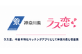 ラス恋、中高年特化マッチングアプリとして神奈川県と初連携！「マッチングアプリの適正利用促進に関する連携協定」を締結