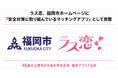 ラス恋、福岡市ホームページに「安全対策に取り組んでいるマッチングアプリ」として掲載！