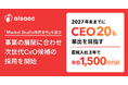 アイザック株式会社、マーケットプレイス領域に特化した新会社「Market Studio株式会社」を設立。事業の展開に合わせ次世代CxO候補の採用を開始。