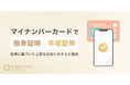 完全審査制恋活・婚活マッチングアプリ「ゴージャス」、マイナンバーカード連携の「独身証明」「年収証明」を2026年7月29日より提供開始